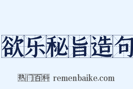 欲乐秘旨造句是什么意思的图片